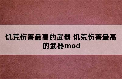 饥荒伤害最高的武器 饥荒伤害最高的武器mod